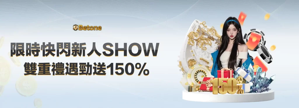 BetOne娛樂城 優惠首存快閃