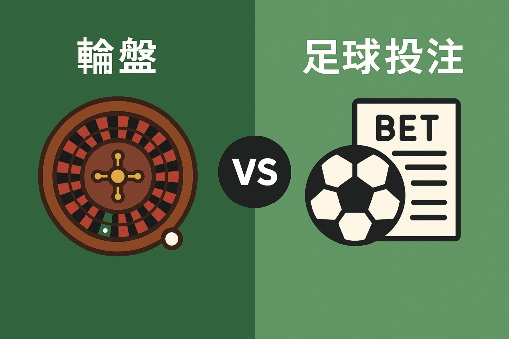輪盤與足球投注比較圖
